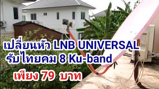 เปลี่ยนหัว LNB Universal รับไทยคม8 Ku band เพียง 79 บาท