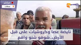 مباشرة من سطات..نايضة عصا وكروشيات على قبل الأرض..شوفو شنو واقع