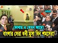 কোথায় লুকিয়ে আছে বাংলাদেশের সবচেয়ে বিলাসী ও ধনী মানুষ মুসা বিন শমসের?  Prince Moosa Bin Shamsher