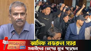 প্রবাসীদের তোপের মুখে পড়েছেন আসিফ নজরুল স্যার | Probashi Vision News