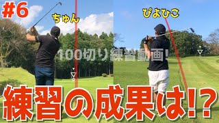 【100切り練習ラウンド ＃６】アベレージ100前後の練習ラウンド！ドライバーでスライスを直す！フックを直す！しかし思うように行かない！トップ,ダフリ,シャンクも日常！　ニューセントラルゴルフ倶楽部