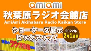 【あみあみ秋葉原ラジオ会館店】ショーケース展示ピックアップ！＜2022年2月1週目＞