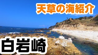 天草の海紹介_富岡海水浴場その２・白岩崎キャンプ場