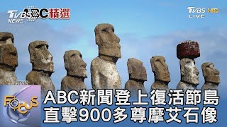 ABC新聞登上復活節島 直擊900多尊摩艾石像｜FOCUS午間新聞 20230308@tvbsfocus