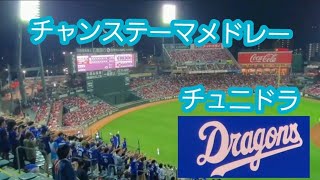 20230929【本日1回目！】広島でのｼｰｽﾞﾝ最終戦限定！中日ドラゴンズのチャンステーマメドレー　ﾁｭﾆﾄﾞﾗ@MAZDA Zoom-Zoom ｽﾀｼﾞｱﾑ広島･ﾋﾞｼﾞﾀｰﾊﾟﾌｫｰﾏﾝｽ