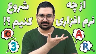 از چه نرم افزاری شروع کنیم  | بهترین نرم افزار برای شروع یادگیری