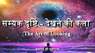 सम्यक दृष्टि - देखने की कला (The Art of Looking)