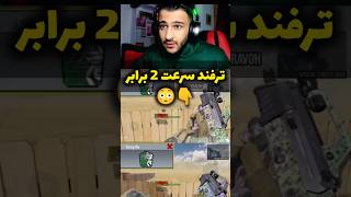 ترفند سرعت 2 برابر 😳❌ #کالاف #ترفند #codmobile