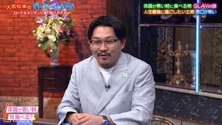 【特別プログラム】『2024』人志松本の酒のツマミになる話 SUGIZOが体調不良でもラーメンを食べる驚きの理由とは？和田明日香が語る「おじさん」の定義！THE RAMPAGE陣が恐れる悪口の真相！