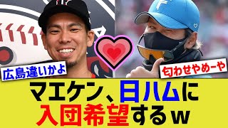 前田健太、北広島の日ハムに移籍熱望wwwwww【なんJ なんG野球反応】【2ch 5ch】