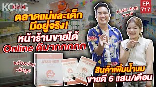 ตลาดแม่และเด็กมีอยู่จริง หน้าร้านขายได้ Online ดีมาก สินค้าเพิ่มน้ำนม 6แสน/เดือน I Kong Story EP.717