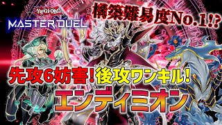 【遊戯王マスターデュエル】全対面破壊！？Pテーマ最強クラス！エンディミオンの回し方・紹介【構築難易度No.1！？】