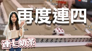 【精華影片】連七女神奶茶強勢回歸！再度連大莊｜20211127 吳老師麻將心法