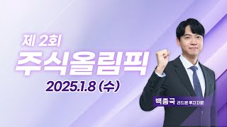 제2회 주식올림픽 20250108