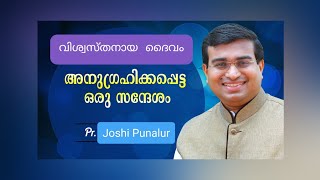 നിങ്ങളെ വിളിക്കുന്നവൻ വിശ്വസ്തൻ ആകുന്നു || Morning Message By Pastor Joshi Punalur