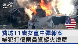 費城11歲女童中彈報案 嫌犯打傷兩員警縱火燒屋 ｜TVBS新聞 @TVBSNEWS02