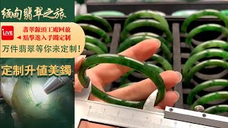 翡翠直播丨翡翠玉石：工廠新出品毛胚翡翠手鐲定製，一家有溫度的珠寶商家，2月1日晚班主播阿辉。#翡翠#玉石#翡翠直播#jade#翡翠手鐲#緬甸翡翠#翡翠珠寶#jadeite