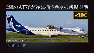 4K 速報 : トキエア(Toki Air)  初号機  那覇空港から初夏の新潟空港へフェリーフライトで飛来、2機の ATR 72-600 が遂に揃う  JA01QQ  2023年06月04日(日)