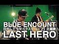 LAST HERO／BLUE ENCOUNT《カバー》【日テレドラマ『THE LAST COP』主題歌】byダイログ