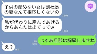 【LINE】副社長の夫と略奪婚した毒女「跡取りを産める私が貰ってあげるw」→...www 【ライン】【スカッとする話】【浮気・不倫】【感動する話】【2ch】【朗読】【総集編】【修羅場】