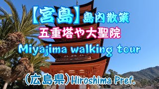 4K【宮島】島内散策（広島県）Miyajima walking tour (Hiroshima Pref.)