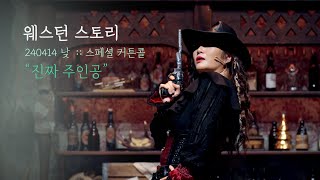 뮤지컬 웨스턴 스토리 스페셜 커튼콜 | 진짜 주인공 | 이영미F 정재헌 신은호 전민지 | 240414 | 4K