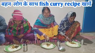 बहन लोग के साथ fish curry बहुत दिन बाद खायें home cooking