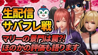 生配信サバフレ祭り/マリー景門は罠?!/ほのかの評価について[KOF98'UMOL]