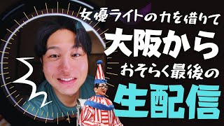 【LIVE】WIFI切れてご迷惑おかけしたゴタゴタ生配信