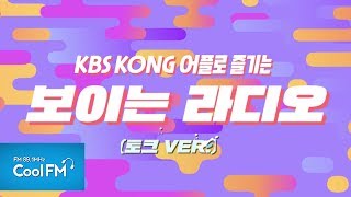 KBS  kong어플로 보이는 라디오를 더 즐기자 ♥ #대환장모먼트 #토크ver  [정은지의 가요광장]