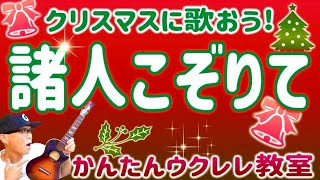 『諸人こぞりて』クリスマスにウクレレで歌おう〜入門コード３つ！【かんたんコード&レッスン】#諸人こぞりて #クリスマス  #讃美歌 #ガズレレ #ウクレレ #ウクレレ弾き語り #ウクレレ初心者