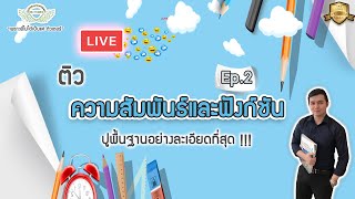 Live ติว ฟังก์ชัน ทั้งบท Ep 2