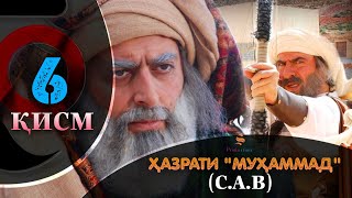 ХАЗРАТИ МУХАММАД (с.а.в) | 6.КИСМ