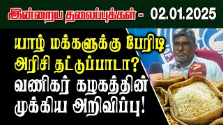 யாழ் மக்களுக்கு பேரிடி - அரிசி தட்டுப்பாடா? வணிகர் கழகத்தின் முக்கிய அறிவிப்பு! #breakingnewstamil