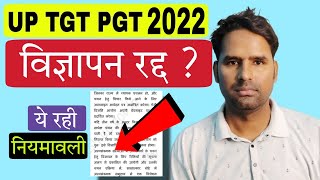 यूपी टीजीटी पीजीटी 2022 विज्ञापन रद्द? ।। यूपी बीएड 2025 प्रवेश परीक्षा पात्रता