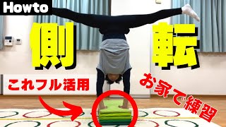 【側転】子どもにおすすめ‼︎超簡単にかっこいい側転が覚えれる練習方法