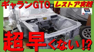 レストア旧車三菱ギャランリブロックでフロア塗ると超早くない？