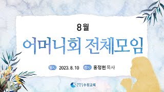 8월 어머니회 전체모임_2023. 08.10 홍정현P