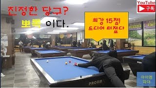 [2월10일] 초보 동호인, 대대 15점 경기! 잘치고 싶다! / 카운터는 내가 접수! / 돈벌어 당구비 !/ 당구장 A급 대접