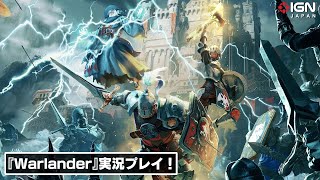 最大参加人数100人におよぶ攻城戦が楽しめるマルチプレイアクション『Warlander』を実況プレイ！