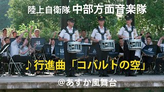 行進曲「コバルトの空」～陸上自衛隊中部方面音楽隊　自衛隊音楽隊ふれあいコンサート＠あすか風舞台～　　[4K60p　APS-C]