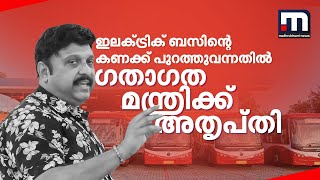 ഇലക്‌ട്രിക് ബസിന്റെ കണക്ക് പുറത്തുവന്നതിൽ ഗതാഗത മന്ത്രിക്ക് അതൃപ്തി | Electric Bus |K B Ganesh Kumar