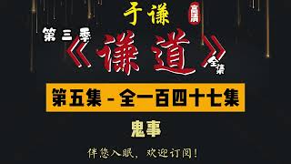 于谦｜单口相声｜整场闲白｜第三季【谦道】第 5 集（全 147 集）｜鬼事｜到“不见光”的鬼市，聊点儿“鬼事”！｜半小时助眠