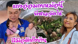 อ่อมกบสด พี่สาวกำภูจัดให้ฝีมือดีทั้งบ้าน#บ้านสวนกำภูEP616