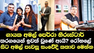 ගායක අමල් පෙරේරා හිරු ස්ටාර් තරගයෙන් ඉවත් වුණේ ඇයි / Amal perera / Hiru Star Season 3 / Hiru News