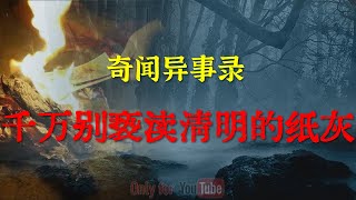 【灵异怪谈】老北京曾经流传的超级吓人的清明遇鬼事件  |  鬼故事 | 灵异诡谈 |  恐怖故事 | 解压故事 | 网友讲述的灵异故事 「灵异电台」