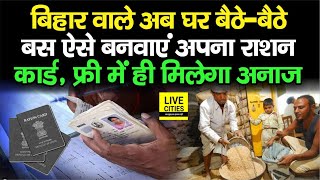 Bihar वाले Ration Card के लिए घर बैठे ही ऐसे करें Apply, Free में मिलेगा अनाज | Bihar News