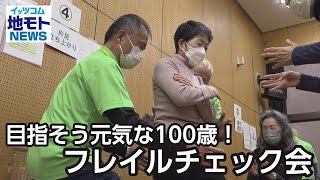 目指そう元気な100歳！フレイルチェック会【地モトNEWS】2023/1/24放送