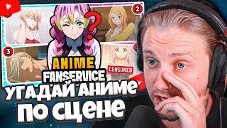 СТИНТ СМОТРИТ: 🎥 Угадай аниме по сцене FANSERVICE? 🔥 Аниме-викторина