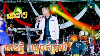 Mean Thmey Mdech Kor Min Brab | Nhak Sot Cover  dance Thea Dany Band